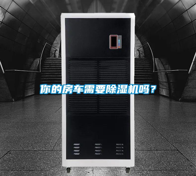 你的房車需要除濕機嗎？