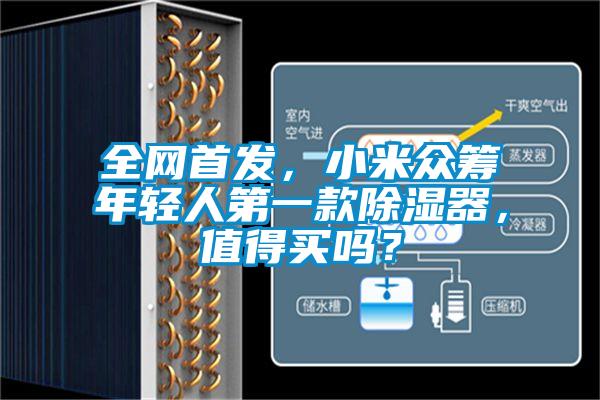 全網(wǎng)首發(fā)，小米眾籌年輕人第一款除濕器，值得買嗎？