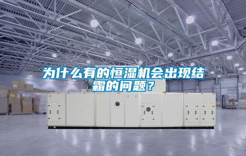 為什么有的恒濕機會出現(xiàn)結(jié)霜的問題？