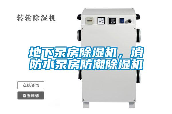 地下泵房除濕機，消防水泵房防潮除濕機