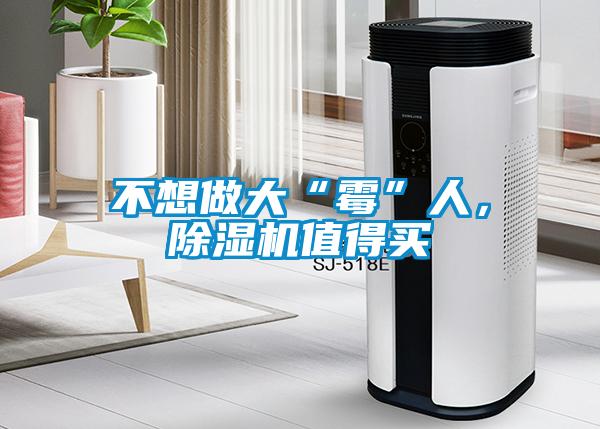 不想做大“霉”人，除濕機(jī)值得買