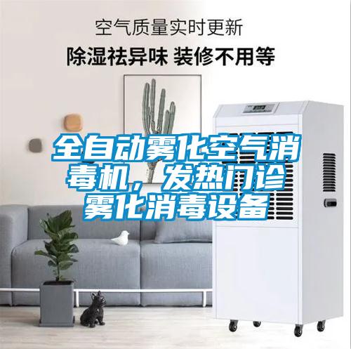 全自動霧化空氣消毒機，發(fā)熱門診霧化消毒設備