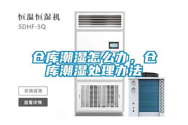 倉庫潮濕怎么辦，倉庫潮濕處理辦法