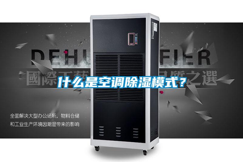 什么是空調(diào)除濕模式？