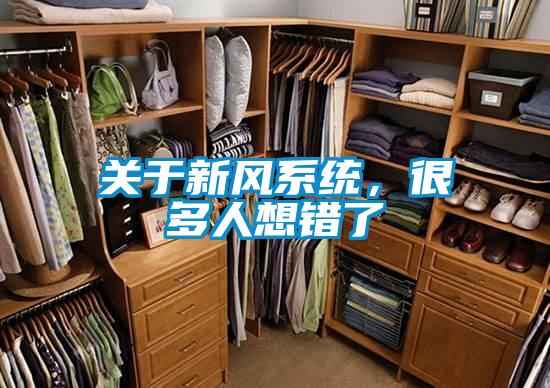 關(guān)于新風(fēng)系統(tǒng)，很多人想錯了