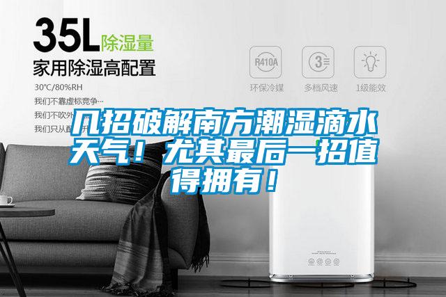 幾招破解南方潮濕滴水天氣！尤其最后一招值得擁有！