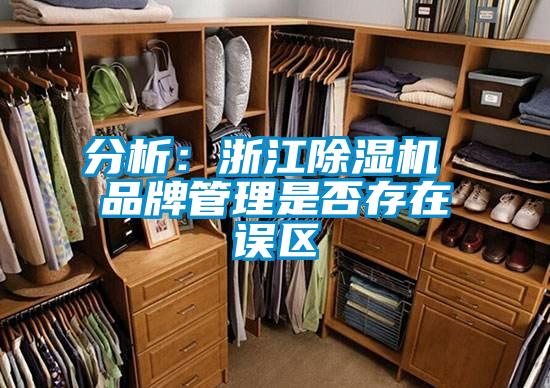 分析：浙江除濕機 品牌管理是否存在誤區(qū)