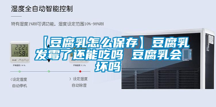 【豆腐乳怎么保存】豆腐乳發(fā)霉了還能吃嗎 豆腐乳會(huì)壞嗎