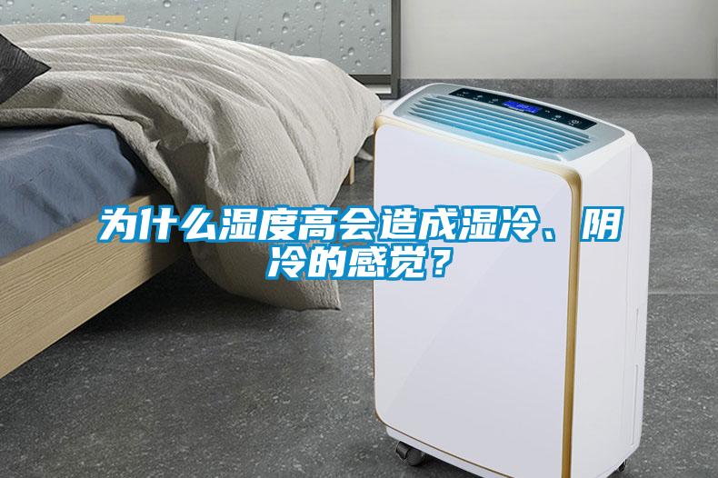 為什么濕度高會造成濕冷、陰冷的感覺？