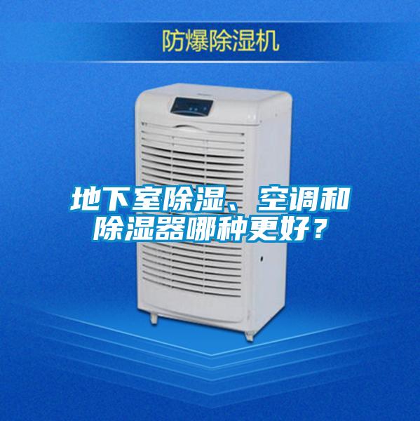 地下室除濕、空調和除濕器哪種更好？