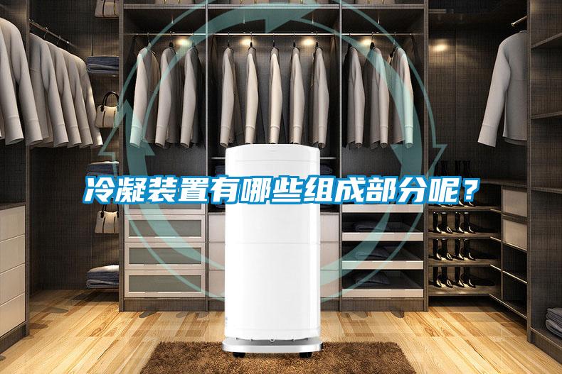 冷凝裝置有哪些組成部分呢？