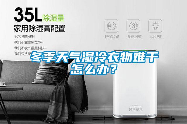 冬季天氣濕冷衣物難干怎么辦？