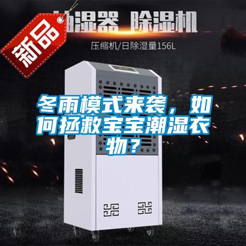 冬雨模式來襲，如何拯救寶寶潮濕衣物？