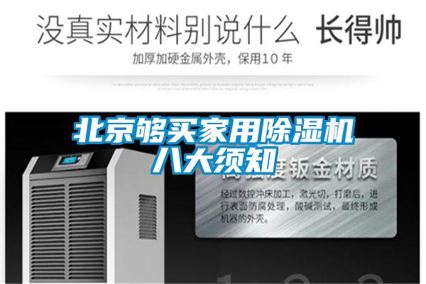 北京夠買(mǎi)家用除濕機(jī)八大須知