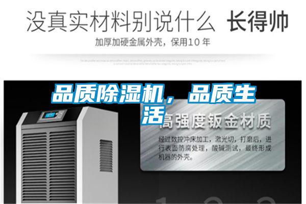 品質除濕機，品質生活