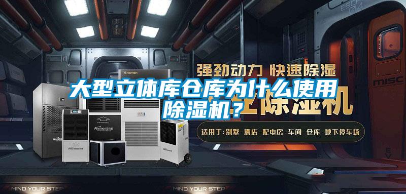 大型立體庫倉庫為什么使用除濕機？