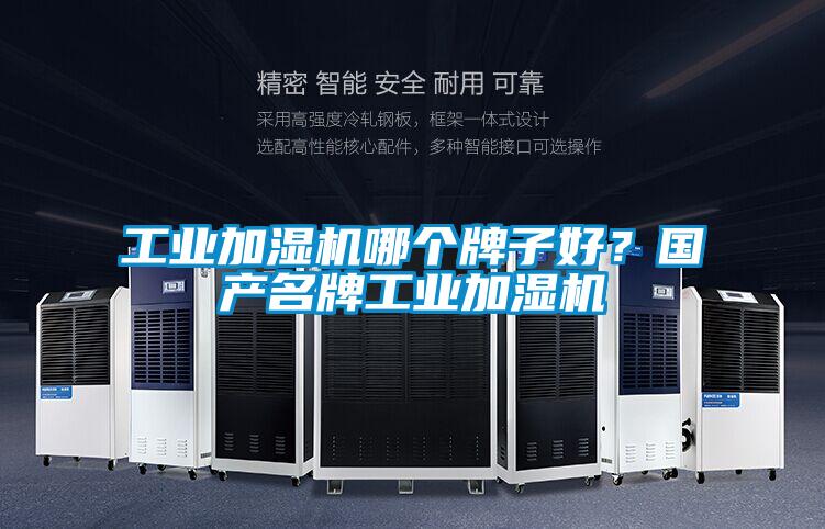 工業(yè)加濕機哪個牌子好？國產(chǎn)名牌工業(yè)加濕機