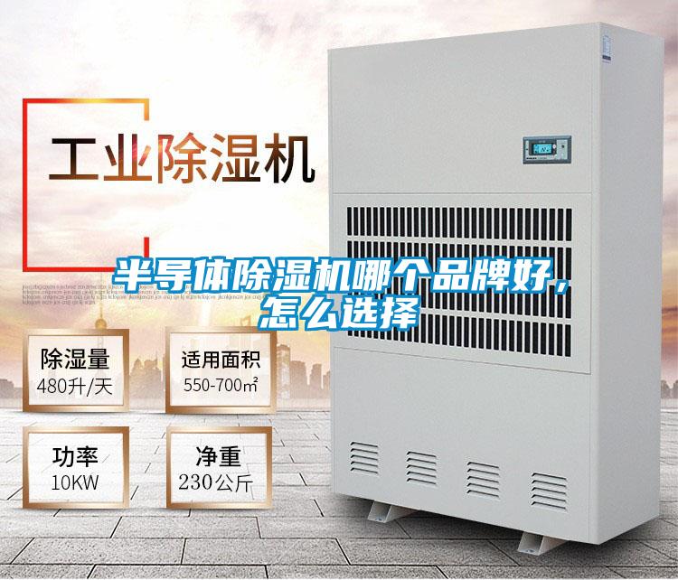 半導體除濕機哪個品牌好，怎么選擇