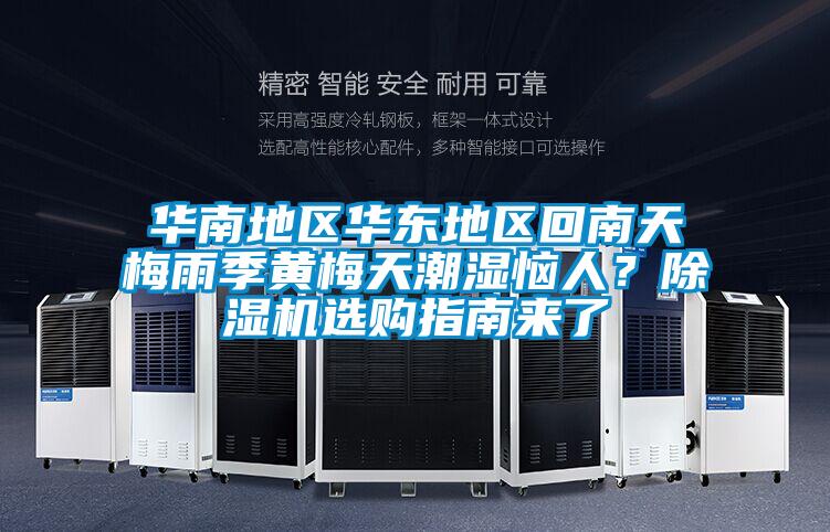 華南地區(qū)華東地區(qū)回南天梅雨季黃梅天潮濕惱人？除濕機(jī)選購指南來了