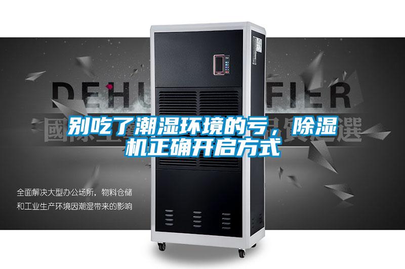 別吃了潮濕環(huán)境的虧，除濕機(jī)正確開啟方式