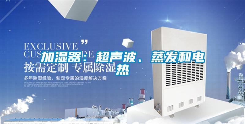加濕器：超聲波、蒸發(fā)和電熱