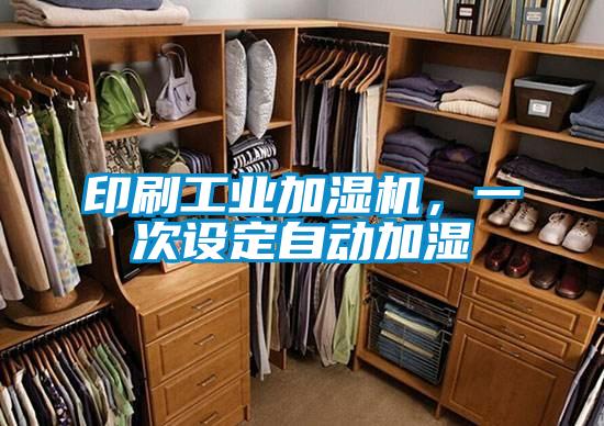 印刷工業(yè)加濕機，一次設(shè)定自動加濕
