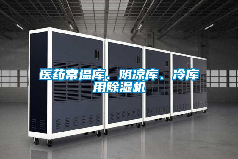 醫(yī)藥常溫庫、陰涼庫、冷庫用除濕機