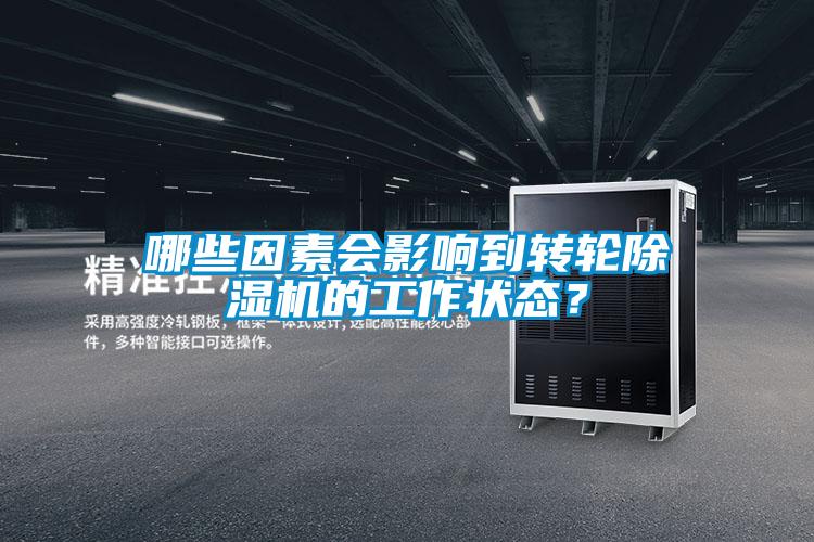 哪些因素會影響到轉(zhuǎn)輪除濕機的工作狀態(tài)？