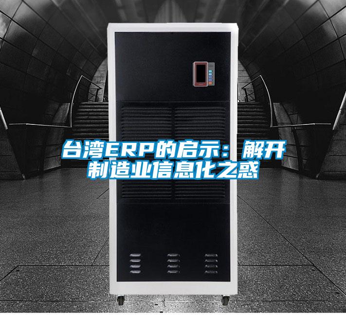 臺灣ERP的啟示：解開制造業信息化之惑