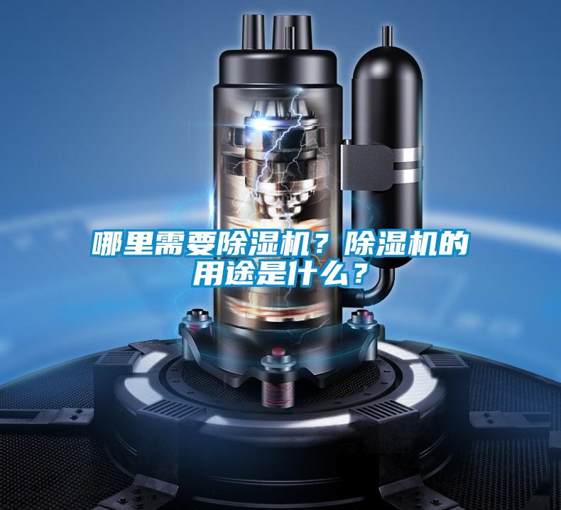 哪里需要除濕機？除濕機的用途是什么？