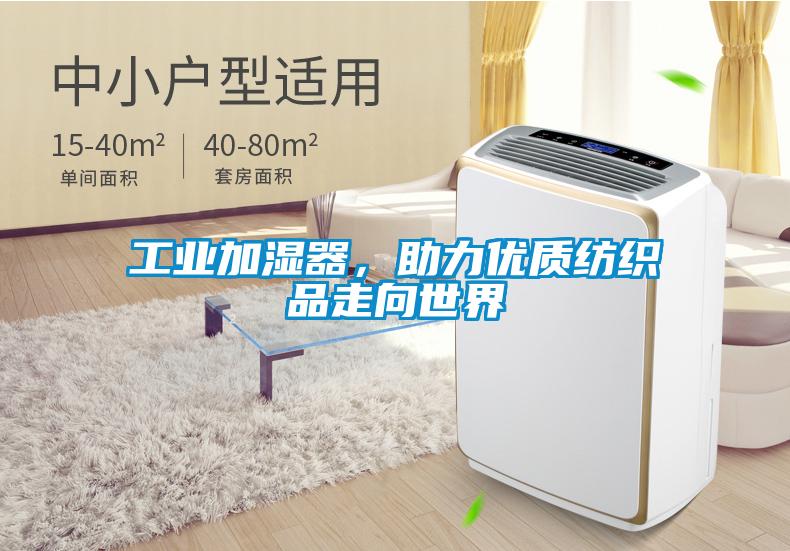 工業(yè)加濕器，助力優(yōu)質(zhì)紡織品走向世界