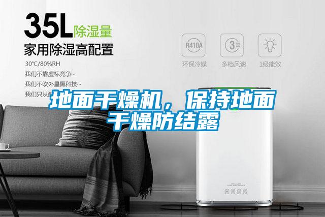 地面干燥機，保持地面干燥防結(jié)露