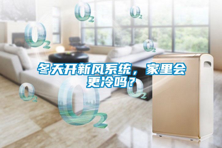 冬天開新風(fēng)系統(tǒng)，家里會更冷嗎？