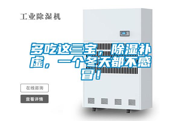 多吃這三寶，除濕補(bǔ)虛，一個(gè)冬天都不感冒！