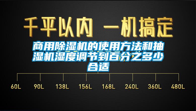 商用除濕機的使用方法和抽濕機濕度調節到百分之多少合適