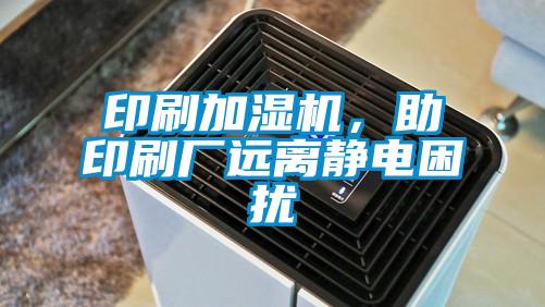 印刷加濕機，助印刷廠遠離靜電困擾