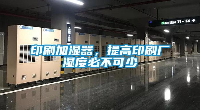 印刷加濕器，提高印刷廠濕度必不可少