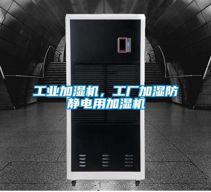 工業(yè)加濕機，工廠加濕防靜電用加濕機