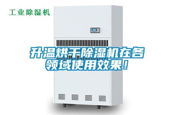 升溫烘干除濕機(jī)在各領(lǐng)域使用效果！