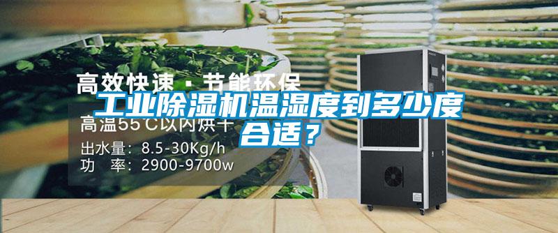 工業(yè)除濕機(jī)溫濕度到多少度合適？