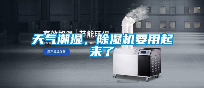 天氣潮濕，除濕機(jī)要用起來了