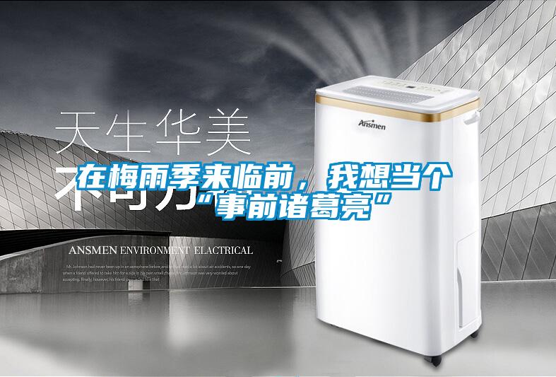在梅雨季來臨前，我想當(dāng)個(gè)“事前諸葛亮”