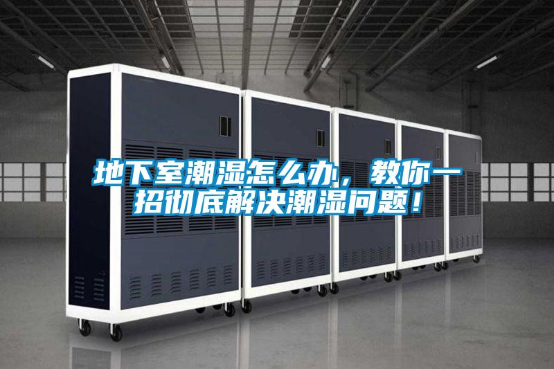 地下室潮濕怎么辦，教你一招徹底解決潮濕問題！