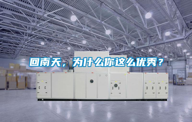 回南天，為什么你這么優秀？