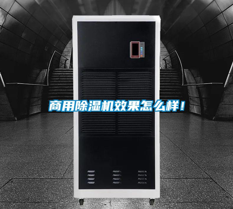 商用除濕機(jī)效果怎么樣！