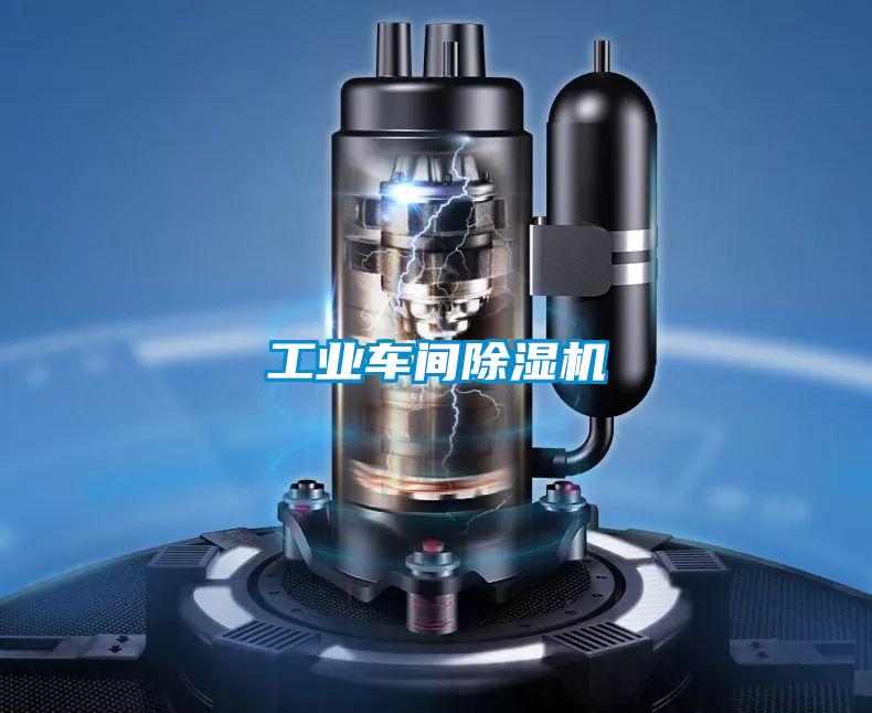 工業車間除濕機