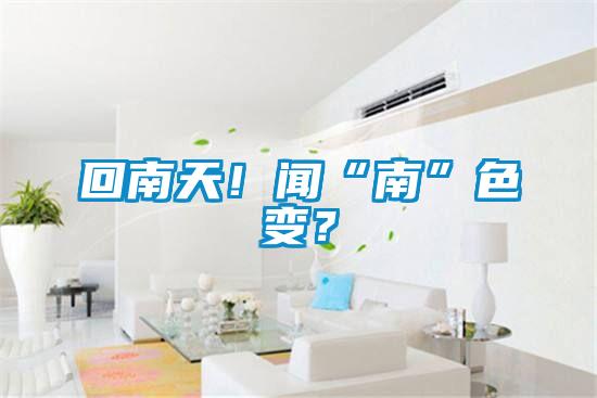 回南天！聞“南”色變？
