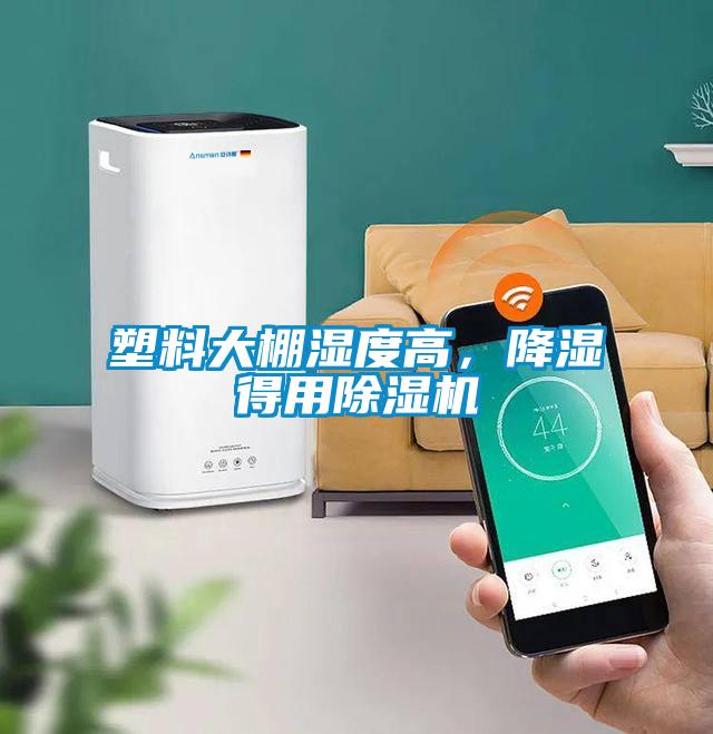塑料大棚濕度高，降濕得用除濕機