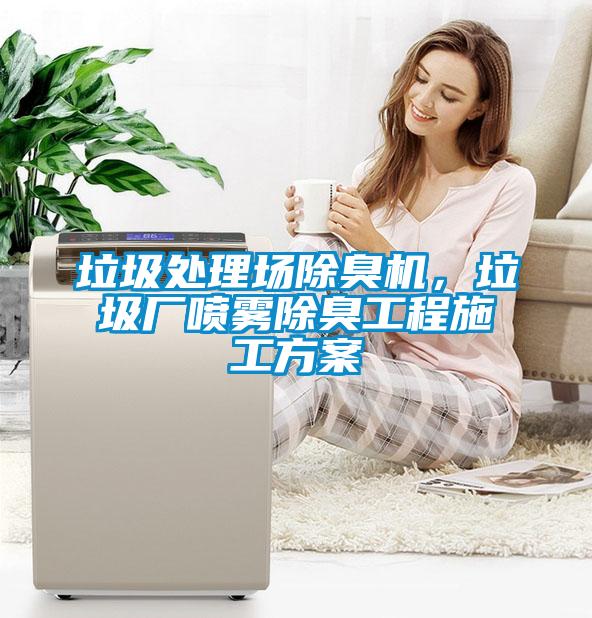 垃圾處理場除臭機(jī)，垃圾廠噴霧除臭工程施工方案