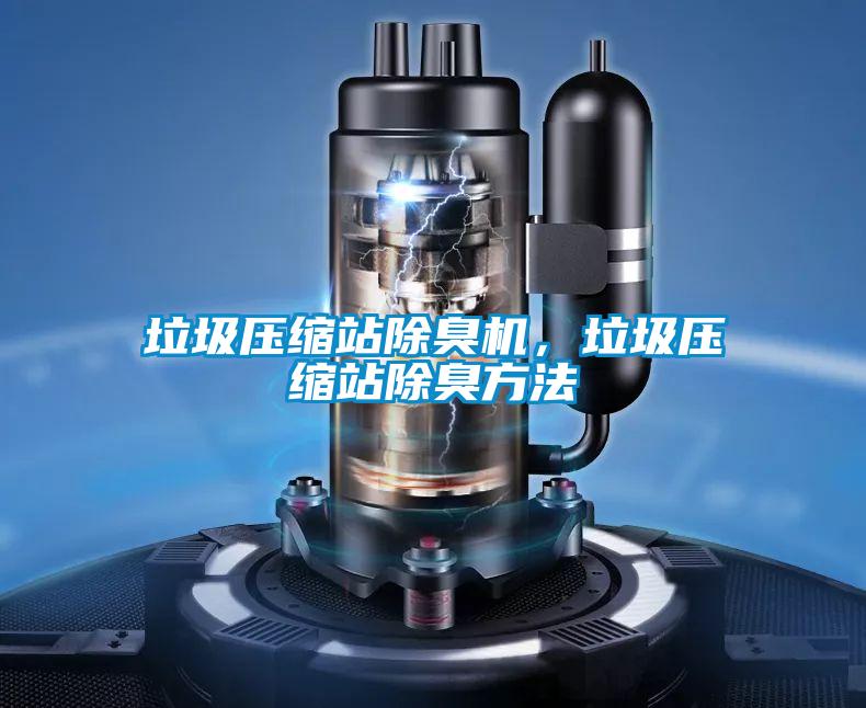 垃圾壓縮站除臭機(jī)，垃圾壓縮站除臭方法